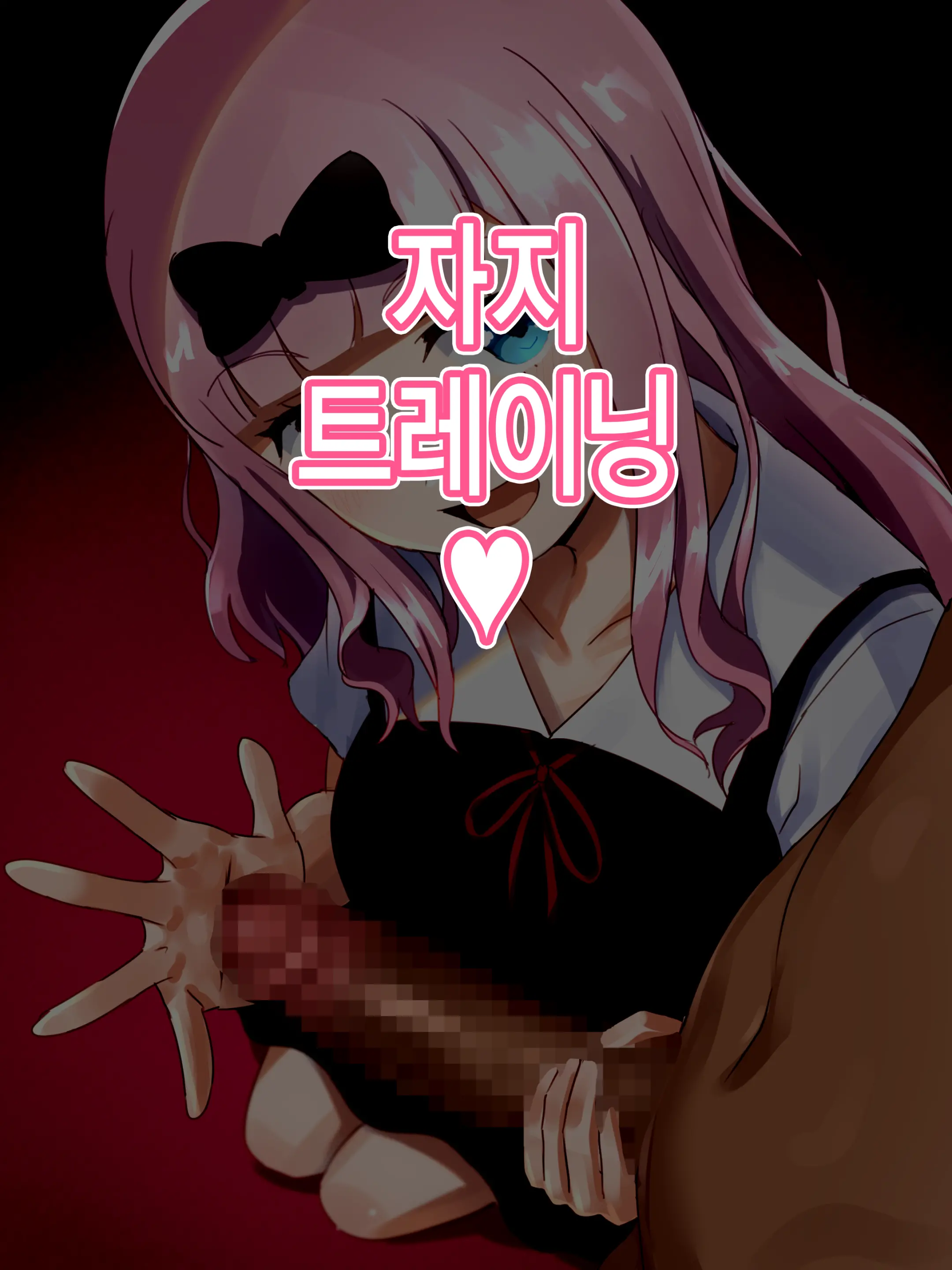 Fujiwara Shoki No Ochinchin Training | 후지와라 서기의 자지 트레이닝♥